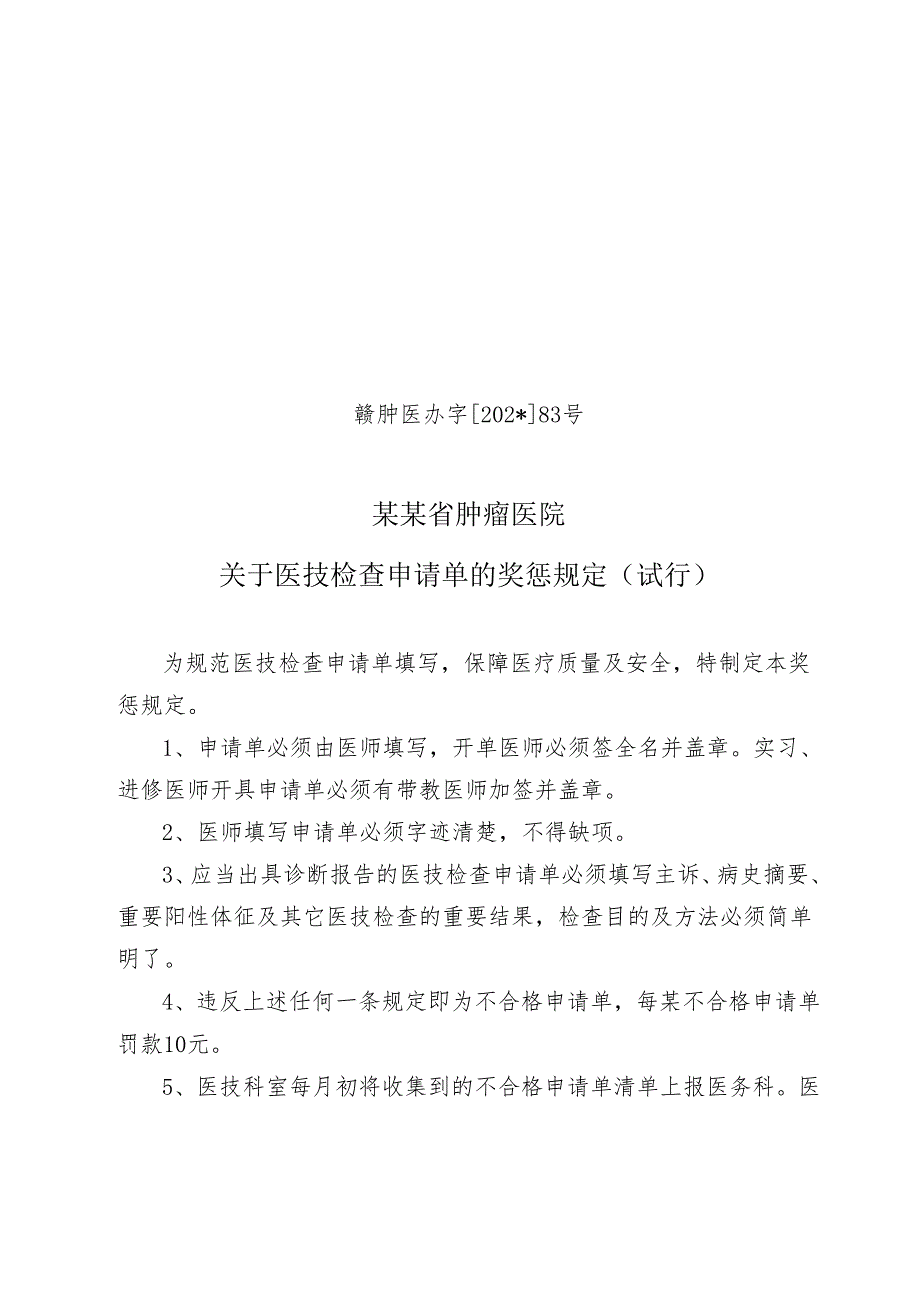 医技检查申请单的奖惩规定（试行）.docx_第1页