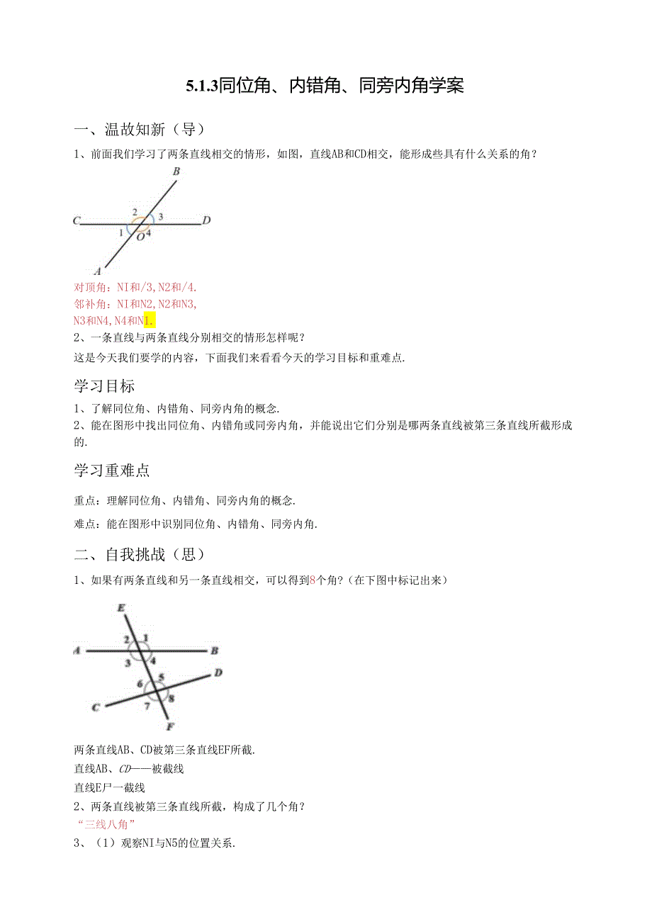 2023~2024学年5-1-3 同位角、内错角、同旁内角 学案1.docx_第1页