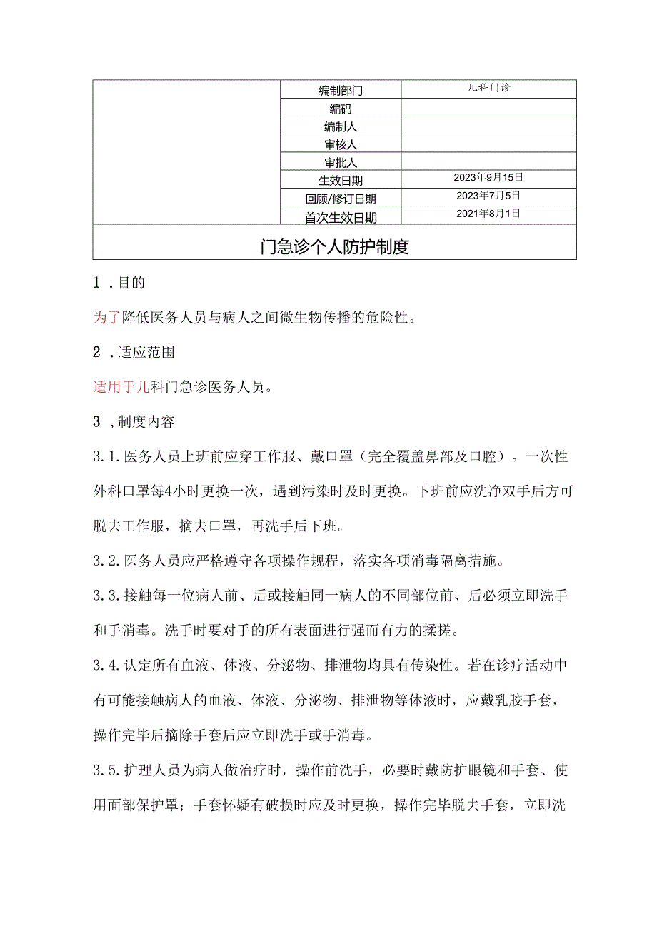 门急诊个人防护制度.docx_第1页