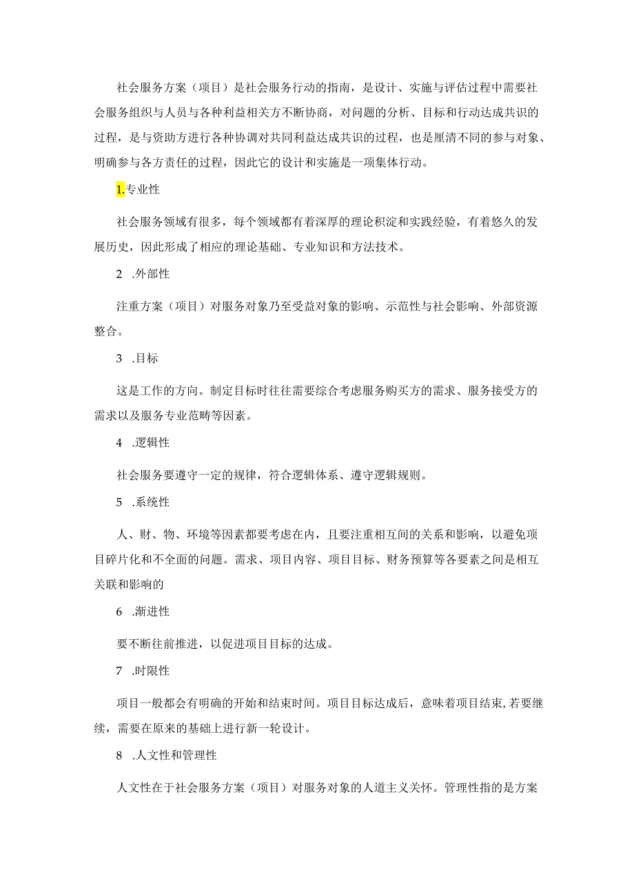 社会服务方案(项目)设计与管理的理论及应用.docx_第2页