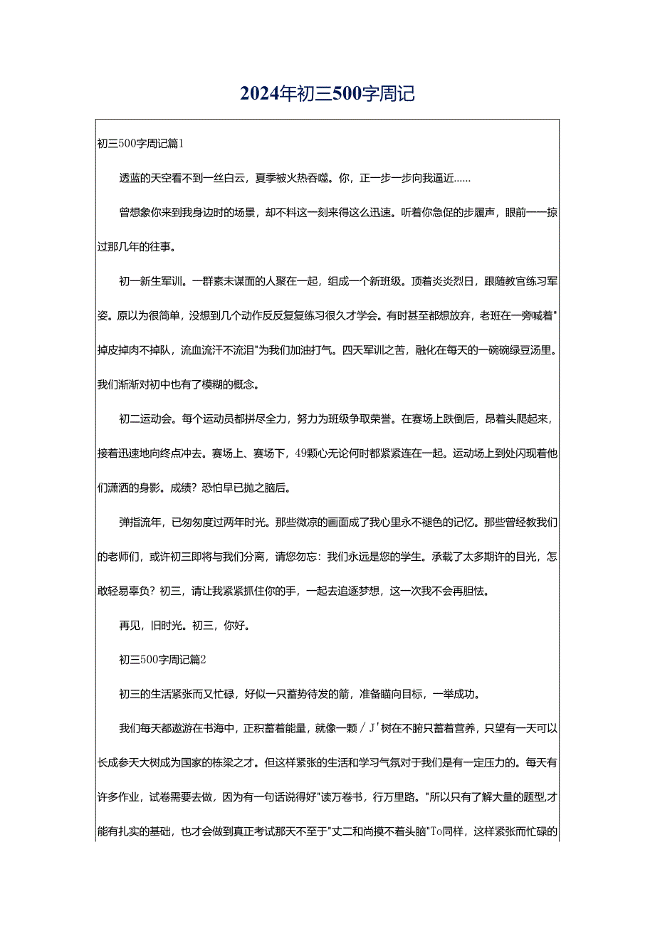 2024年初三500字周记.docx_第1页