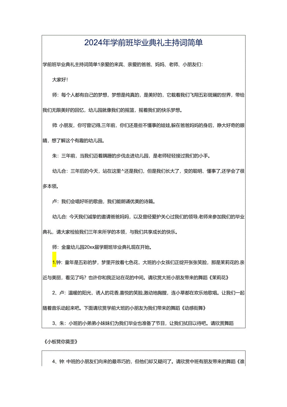 2024年学前班毕业典礼主持词简单.docx_第1页