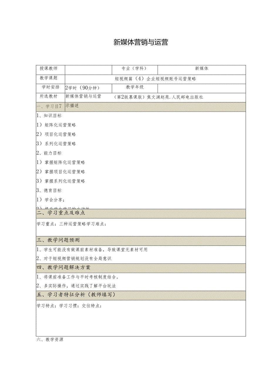 《新媒体营销与运营 （慕课版）》 教案 （27-28）短视频篇(4)企业短视频账号运营策略.docx_第1页