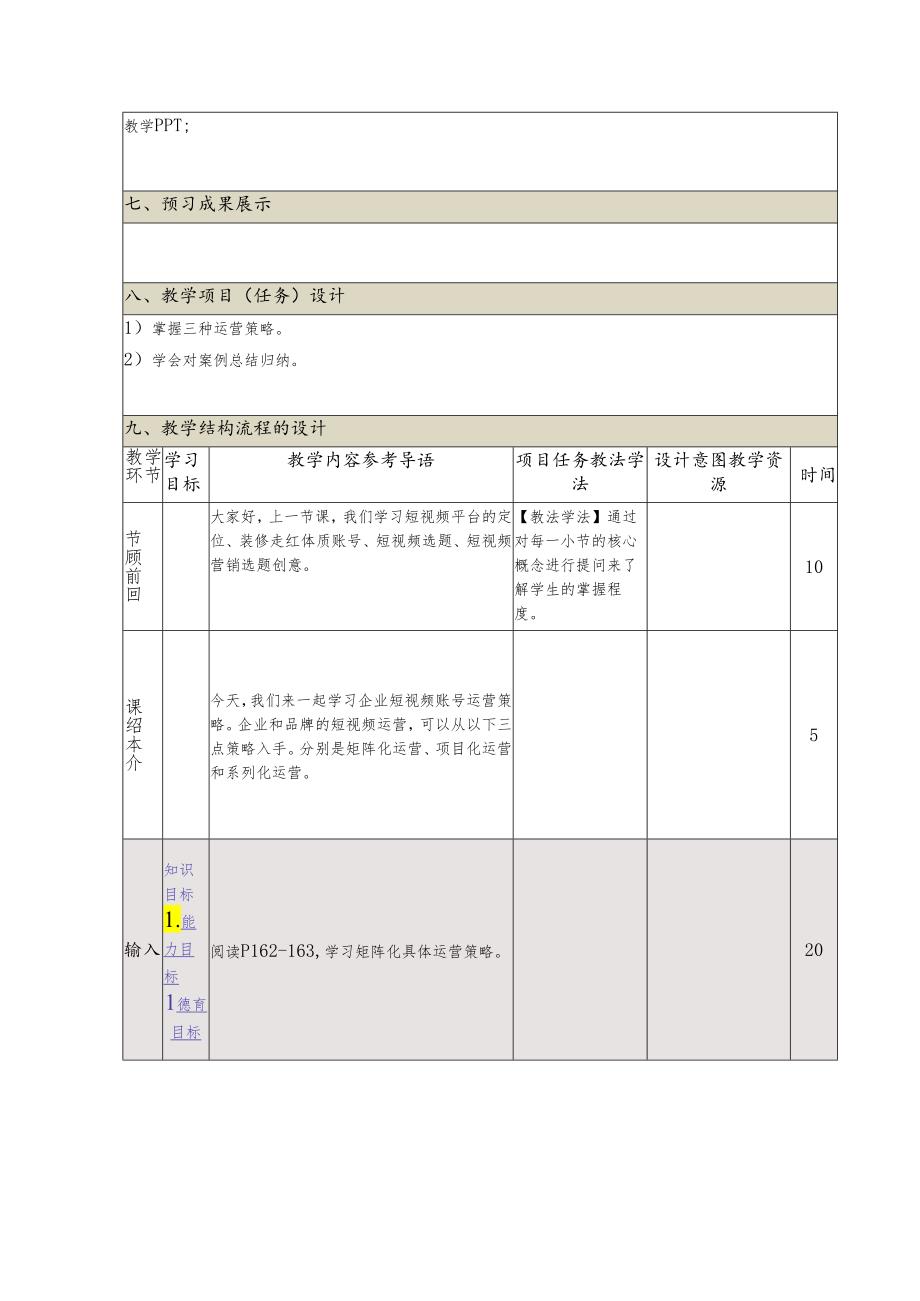 《新媒体营销与运营 （慕课版）》 教案 （27-28）短视频篇(4)企业短视频账号运营策略.docx_第2页