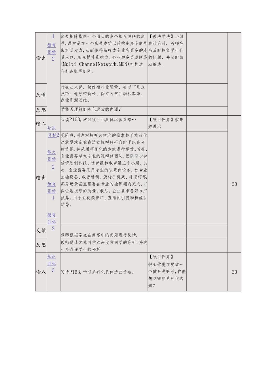 《新媒体营销与运营 （慕课版）》 教案 （27-28）短视频篇(4)企业短视频账号运营策略.docx_第3页