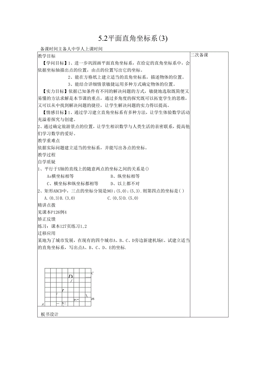 5.2平面直角坐标系（ 3 ）教案.docx_第1页