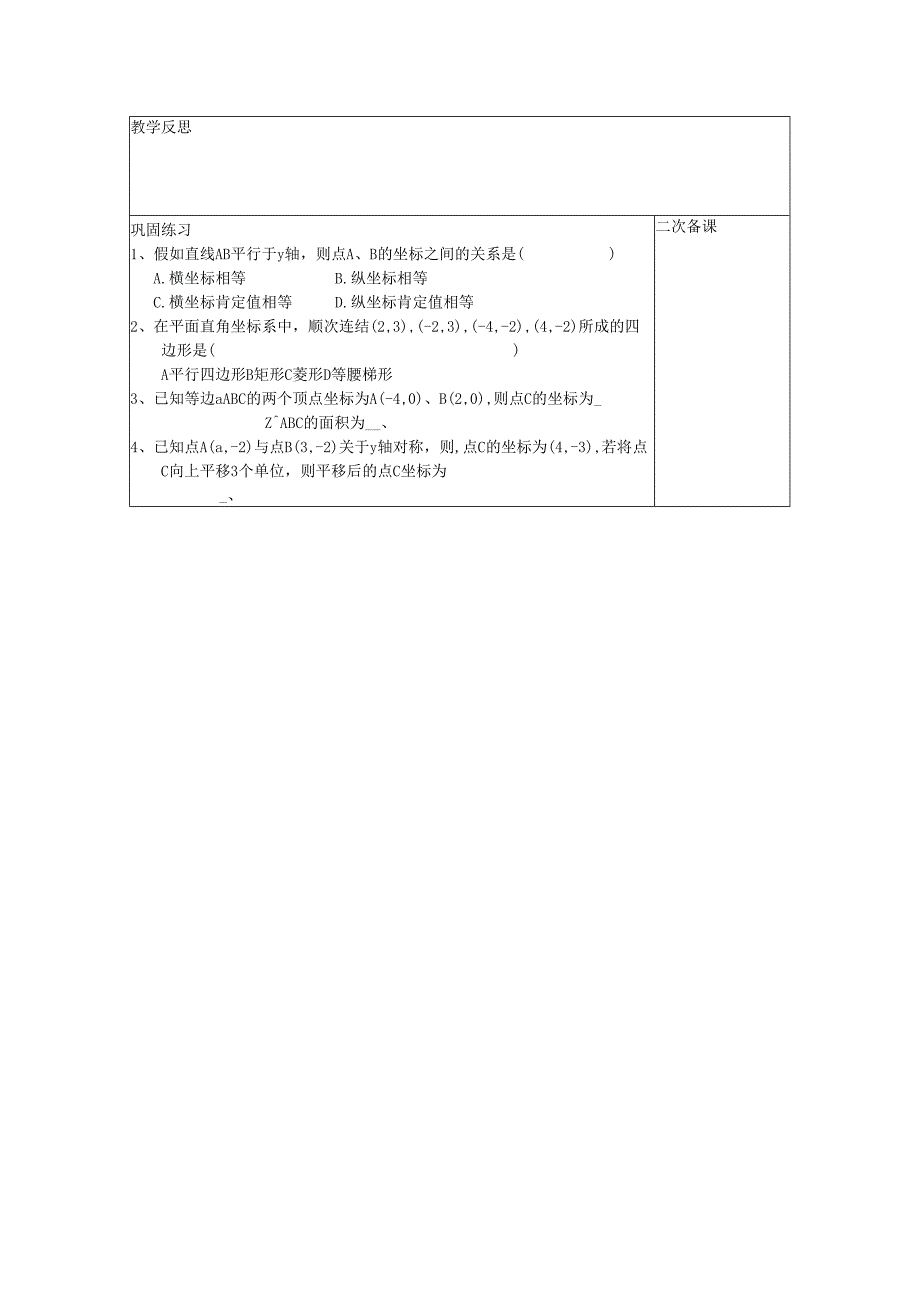 5.2平面直角坐标系（ 3 ）教案.docx_第2页