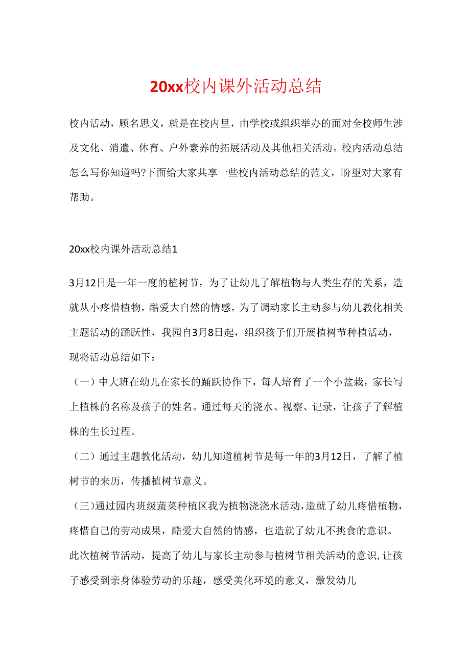 20xx校园课外活动总结.docx_第1页