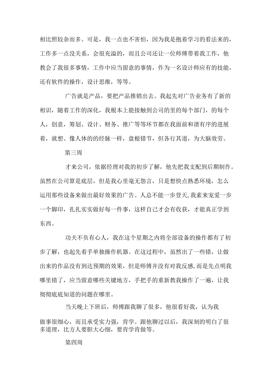 20xx广告设计毕业生顶岗实习周记(11周).docx_第2页