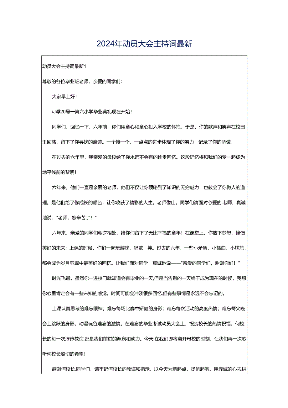 2024年动员大会主持词最新.docx_第1页