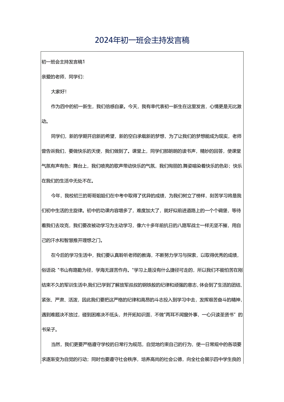 2024年初一班会主持发言稿.docx_第1页