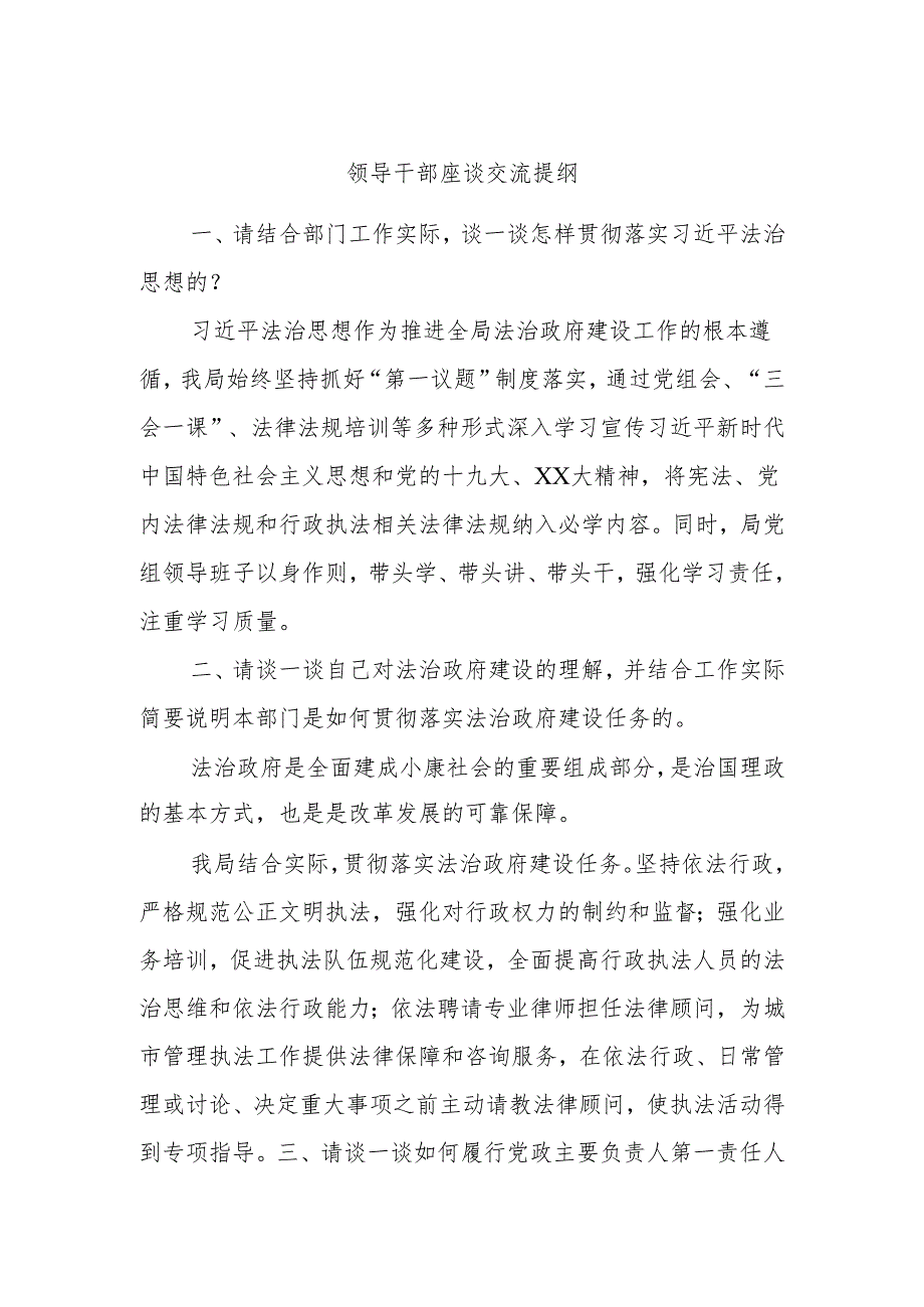 领导干部座谈交流提纲.docx_第1页