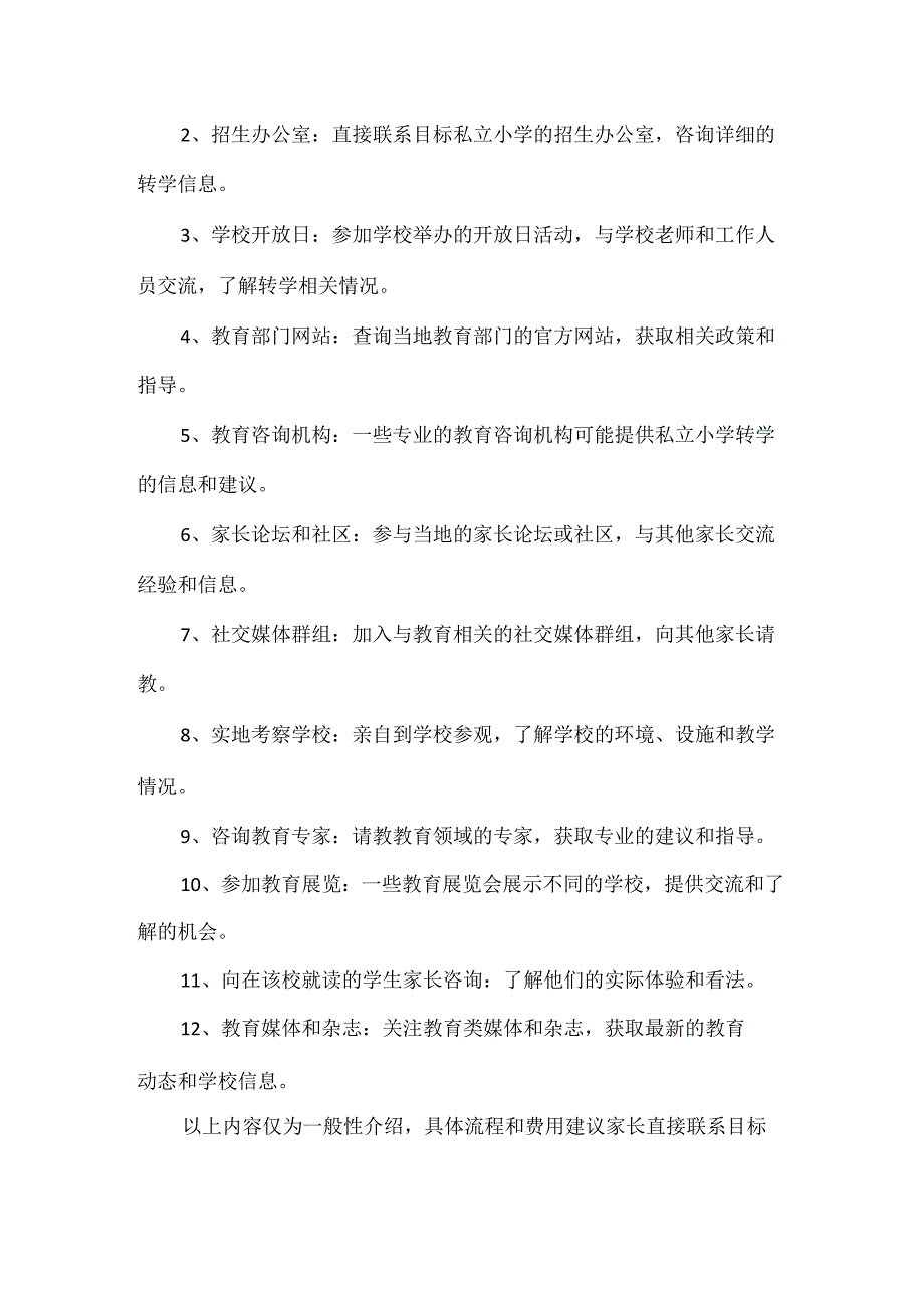 青岛私立小学转学流程及费用.docx_第2页