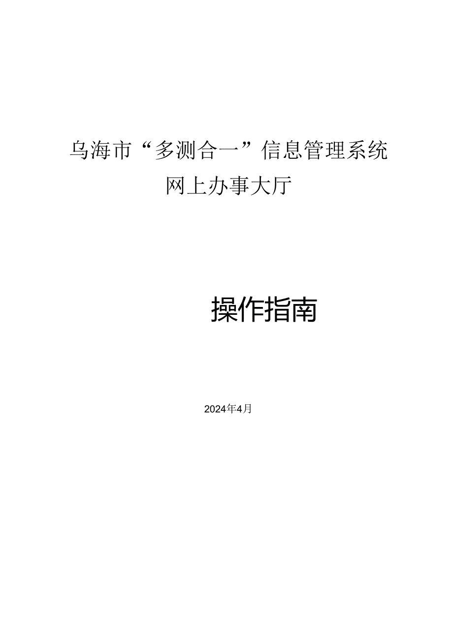 乌海市“多测合一”信息管理系统网上办事大厅操作指南.docx_第1页