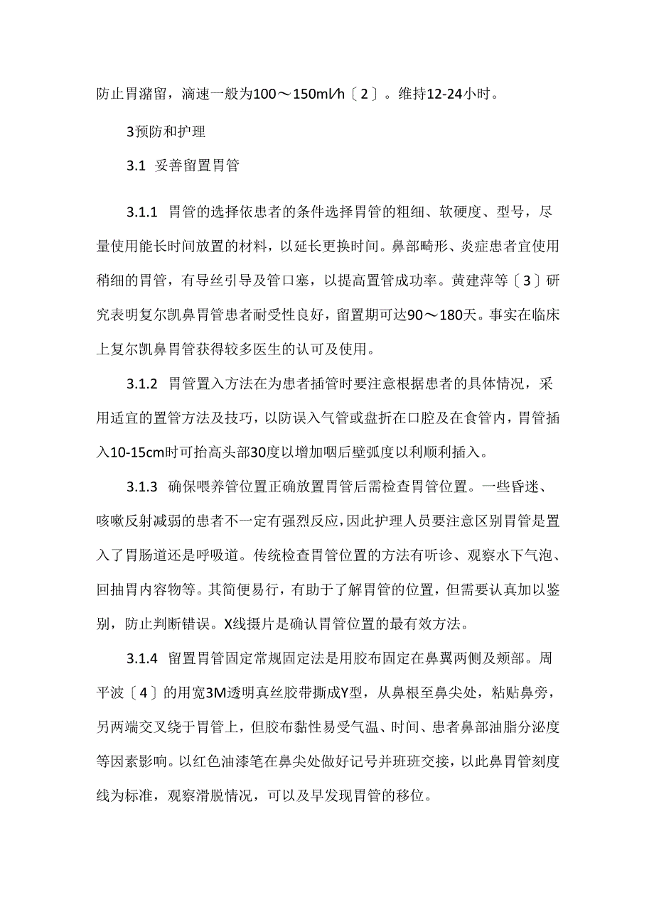 关于老年脑梗塞患者鼻饲预防误吸护理.docx_第3页