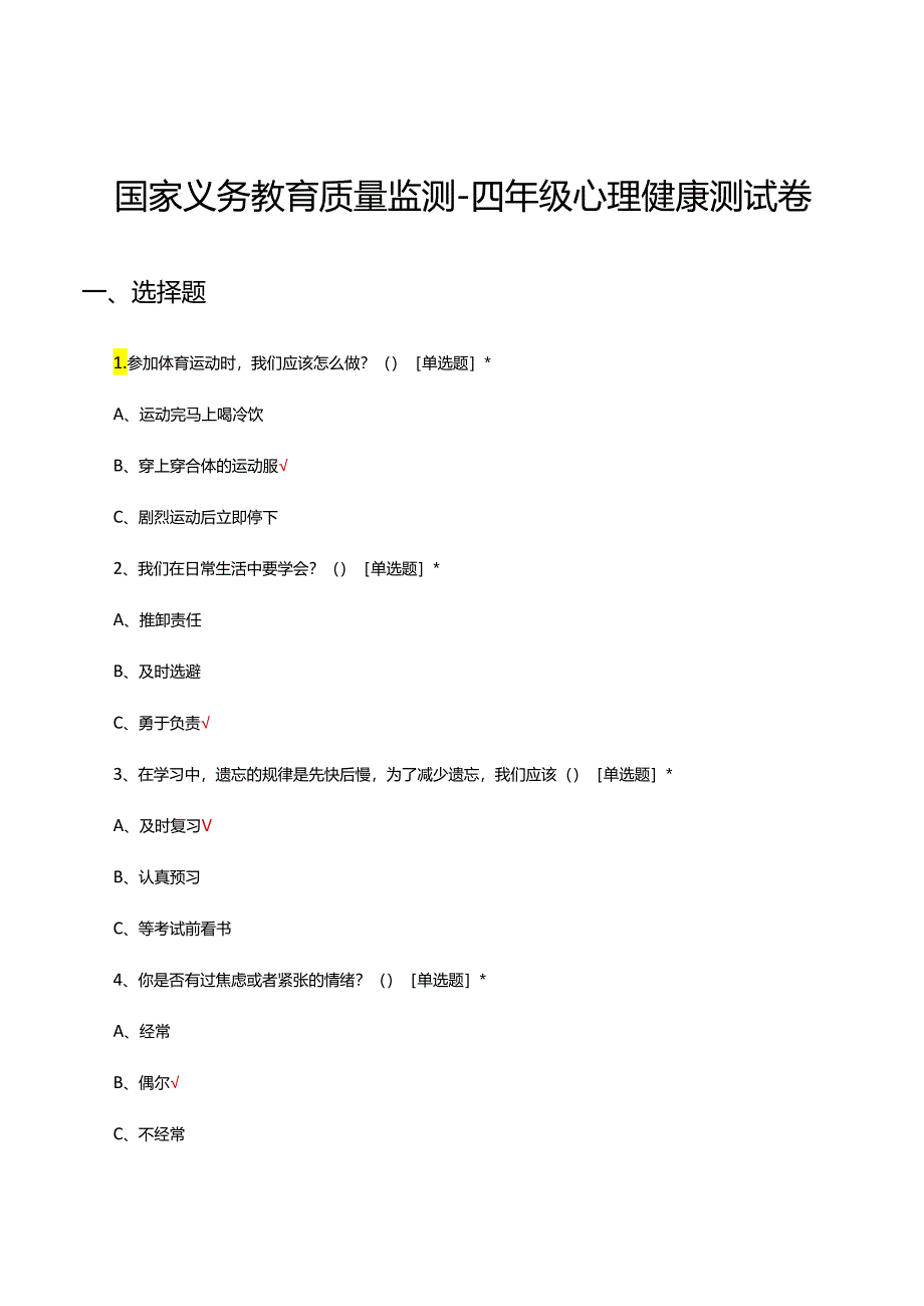 2024年国家义务教育质量监测-四年级心理健康测试卷.docx_第1页