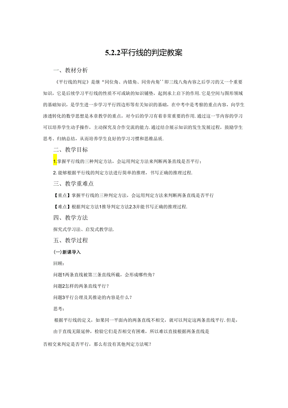 2023~2024学年5-2-2 平行线的判定 教案1.docx_第1页