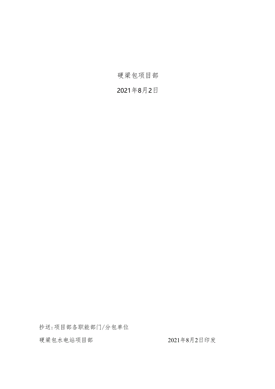 硬梁包项〔2021〕26号 关于修订下发大渡河硬梁包水电站项目经理部《档案管理实施细则》（修订版）的通知.docx_第2页