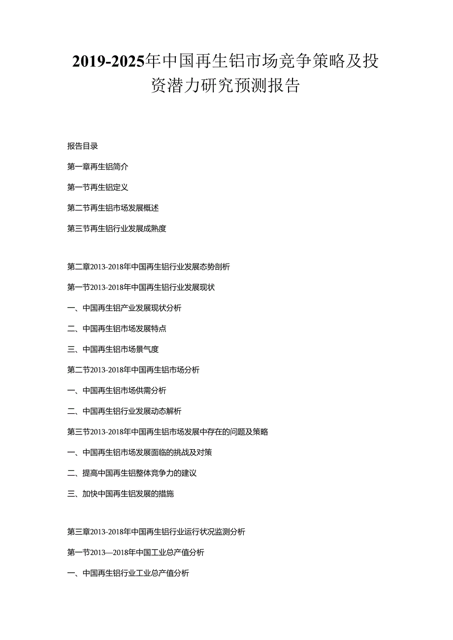 2019-2025年中国再生铝市场竞争策略及投资潜力研究预测报告.docx_第1页