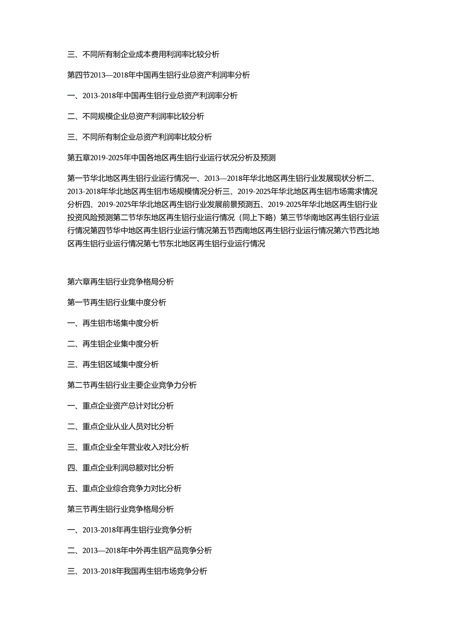 2019-2025年中国再生铝市场竞争策略及投资潜力研究预测报告.docx_第3页