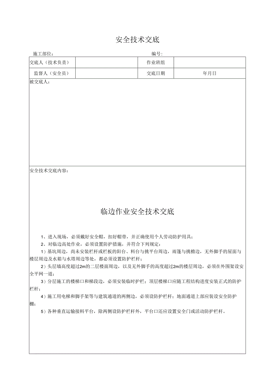 临边作业安全技术交底.docx_第1页