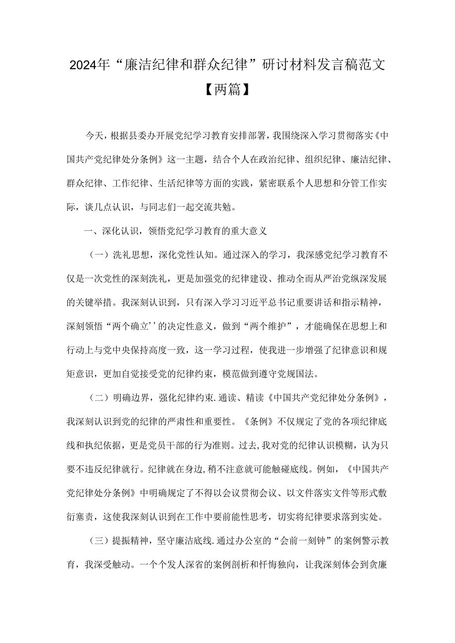 2024年“廉洁纪律和群众纪律”研讨材料发言稿范文【两篇】.docx_第1页