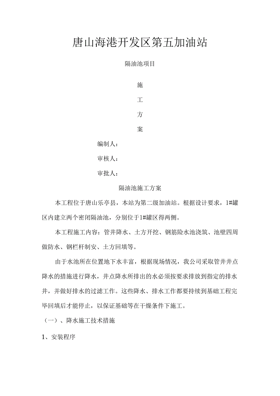 隔油池施工方案完DOC.docx_第1页