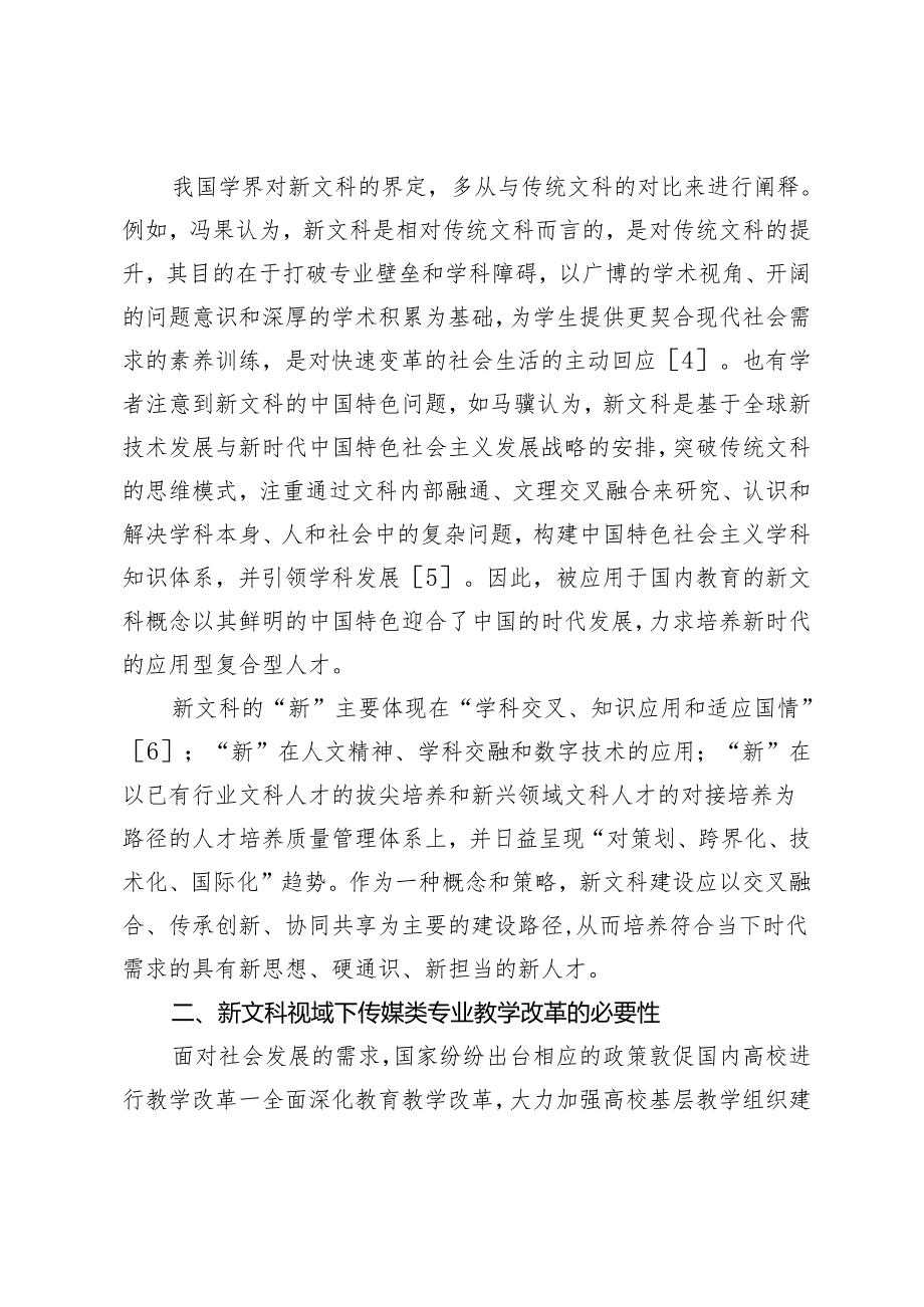 新文科视域下传媒类基层教学组织与教学团队建设研究.docx_第3页