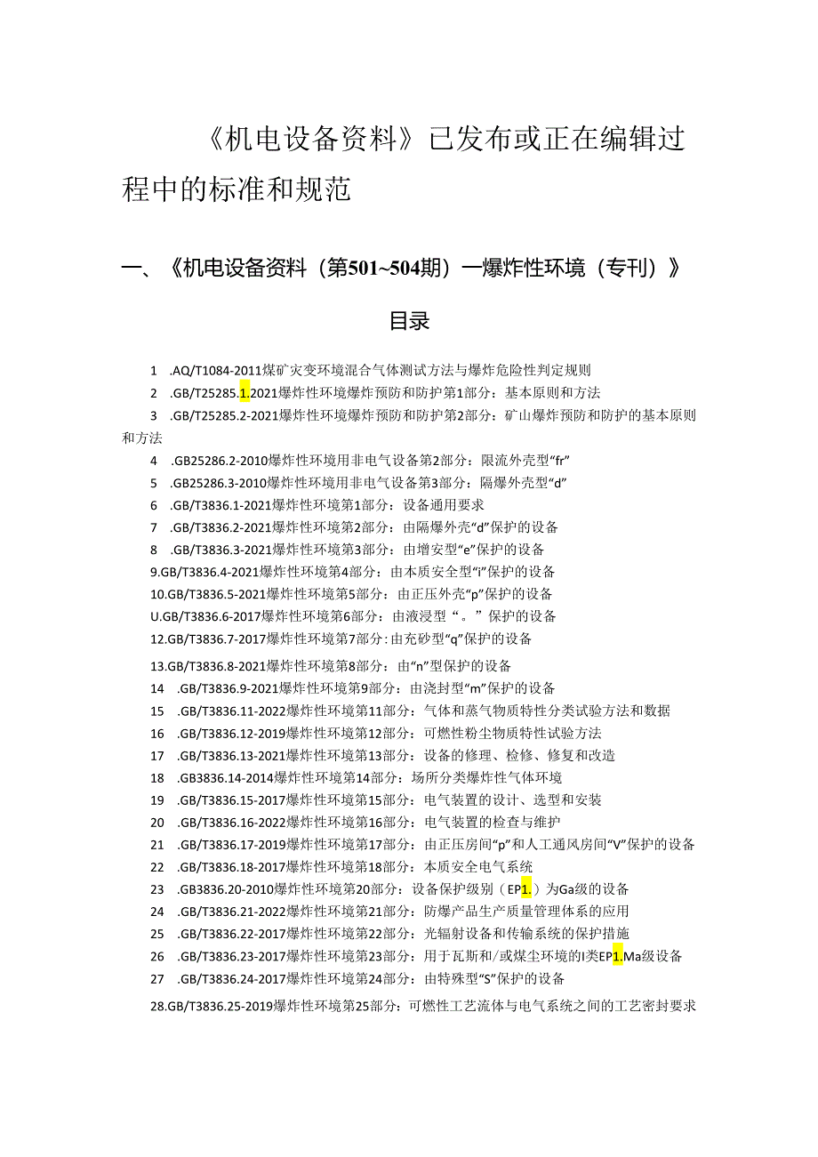 《机电设备资料》已发布或正在编辑过程中的标准和规范.docx_第1页