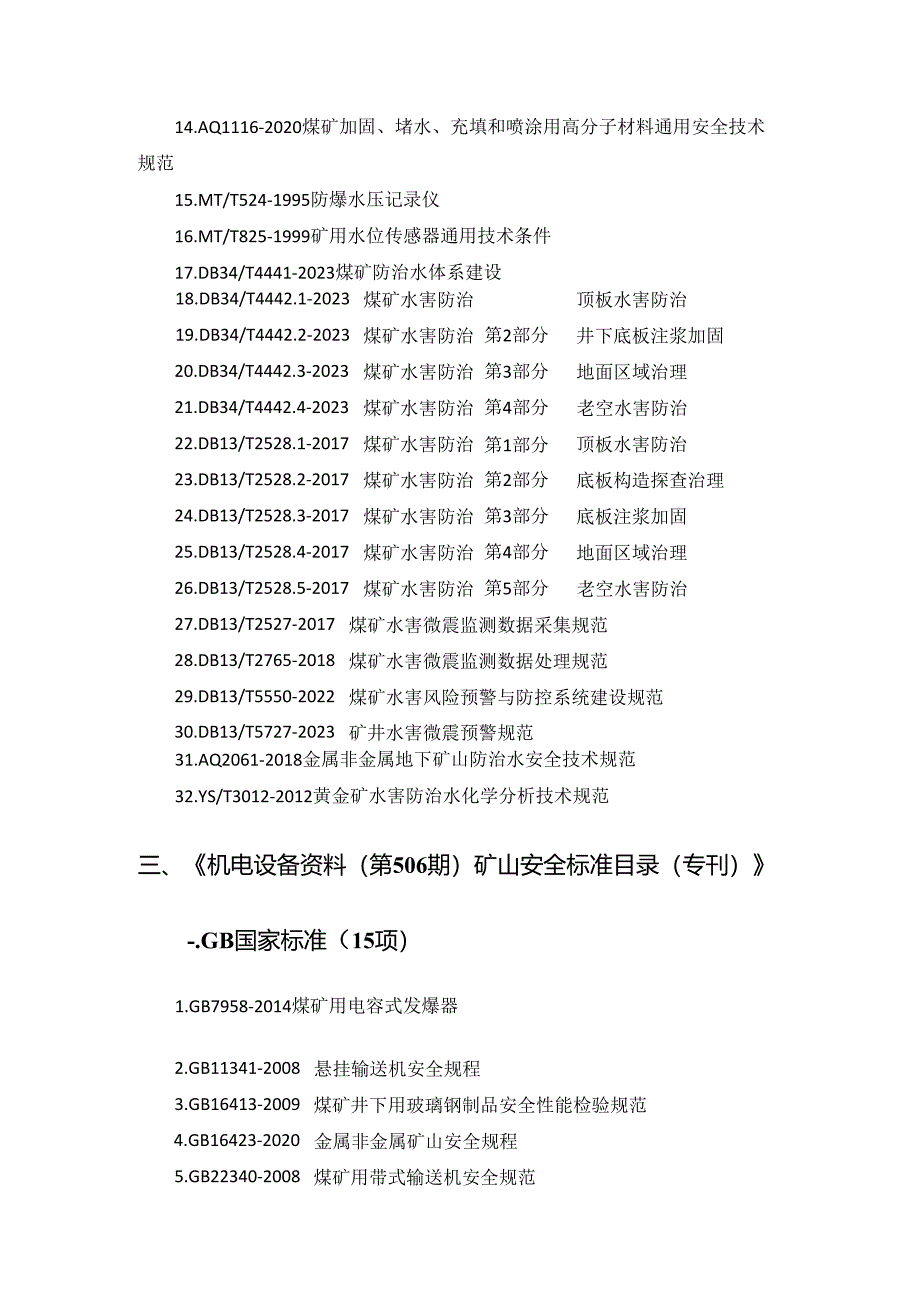 《机电设备资料》已发布或正在编辑过程中的标准和规范.docx_第3页