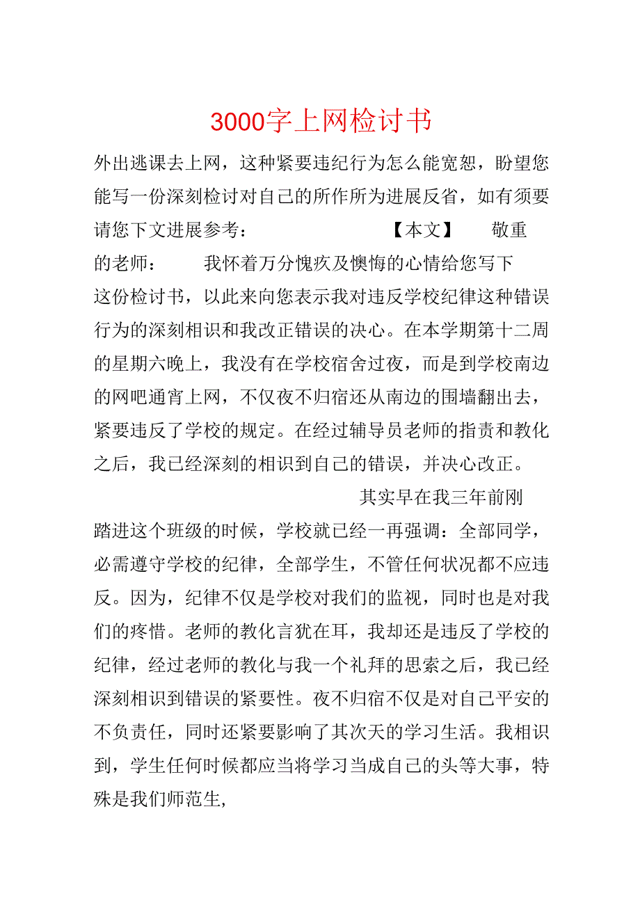 3000字上网检讨书.docx_第1页