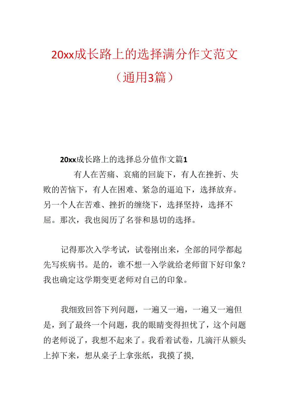 20xx成长路上的选择满分作文范文(通用3篇).docx_第1页