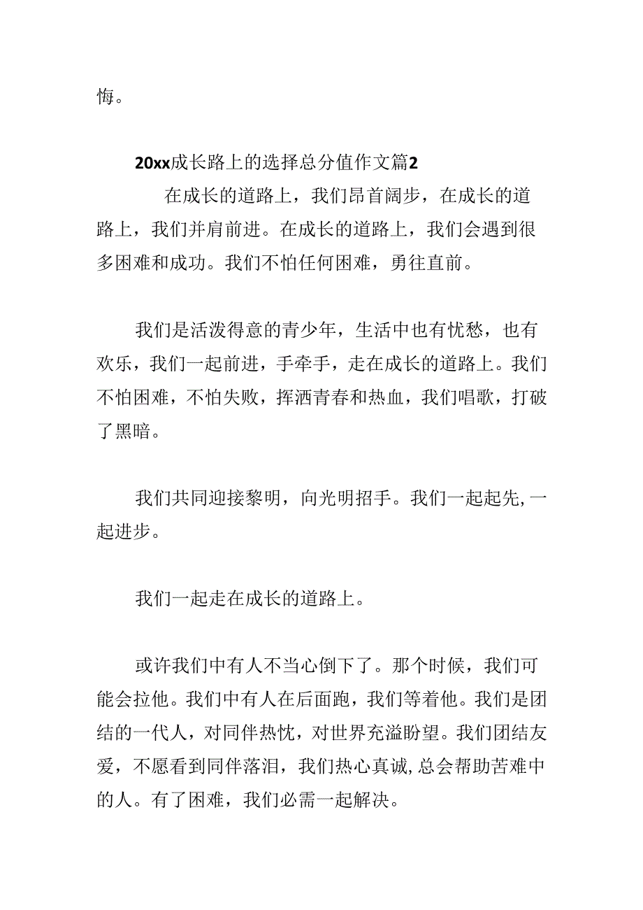 20xx成长路上的选择满分作文范文(通用3篇).docx_第3页