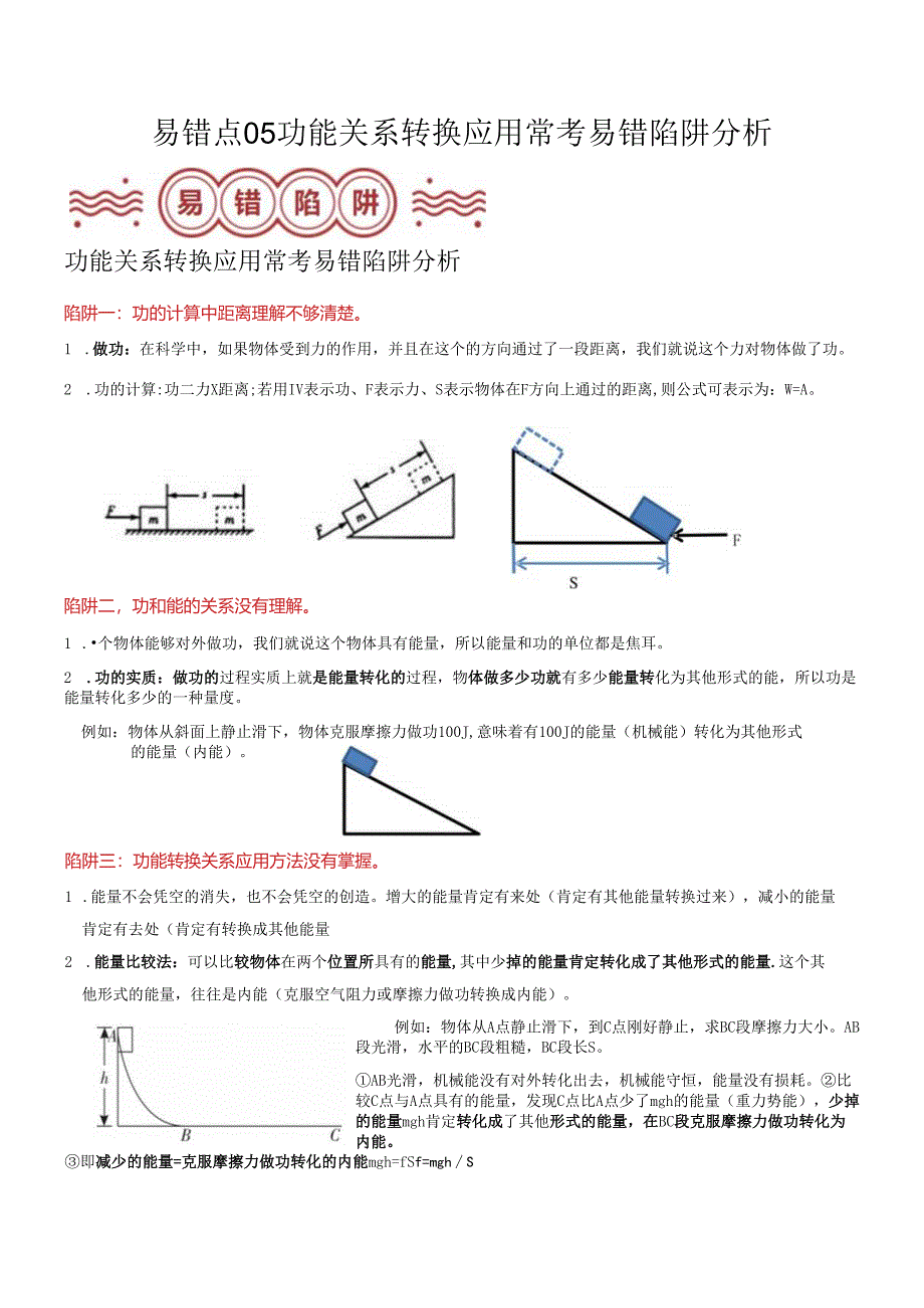 易错点05 功能转换关系应用常考易错陷阱分析（解析版）.docx_第1页