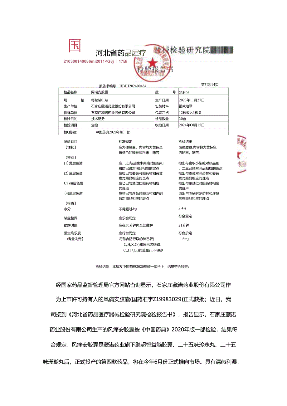 藏诺药业旗下第四款药品——风痛安胶囊正式推向市场.docx_第3页