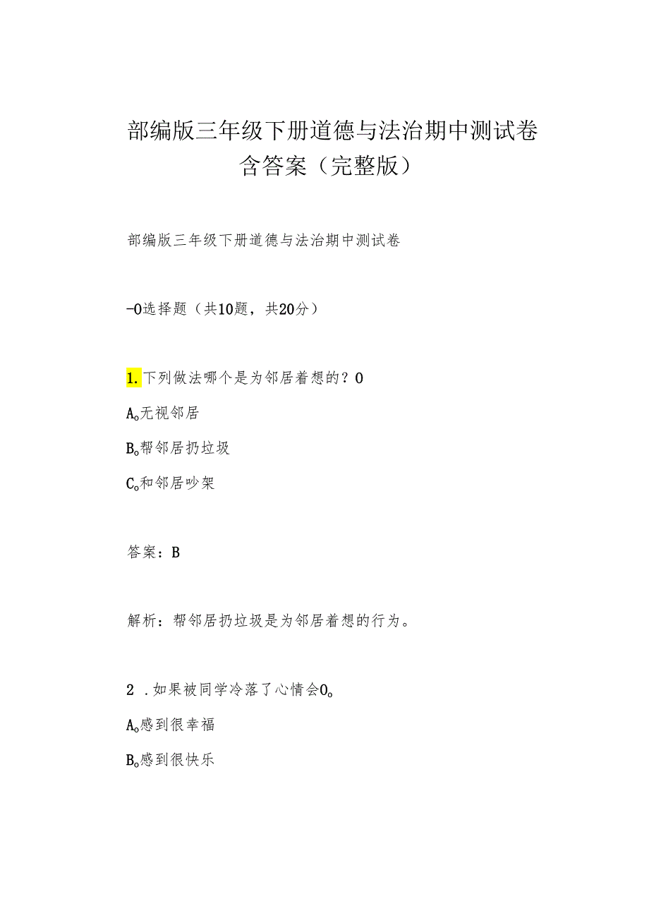 部编版三年级下册道德与法治期中测试卷含答案(完整版).docx_第1页