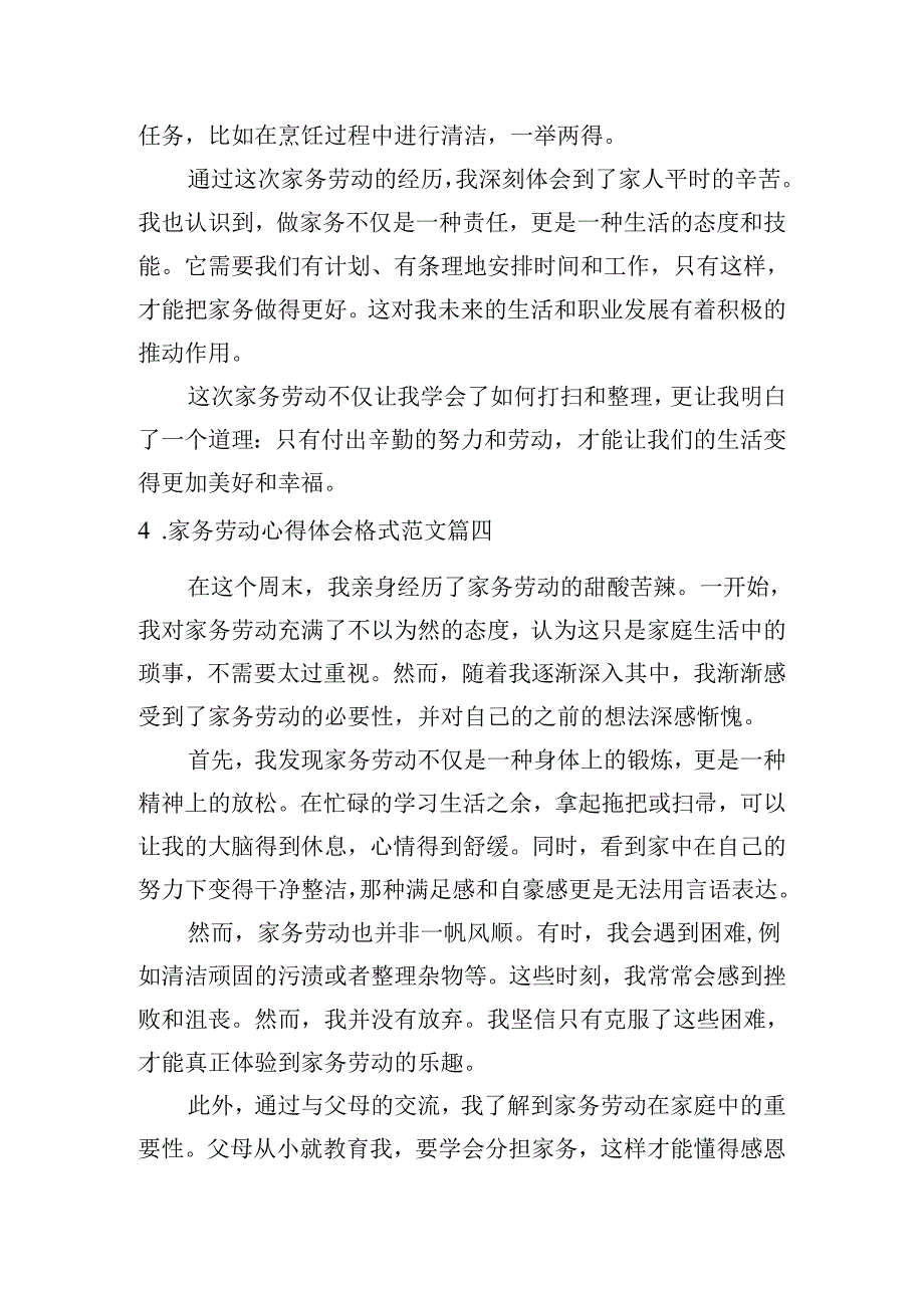 家务劳动心得体会格式范文（精选10篇）.docx_第3页