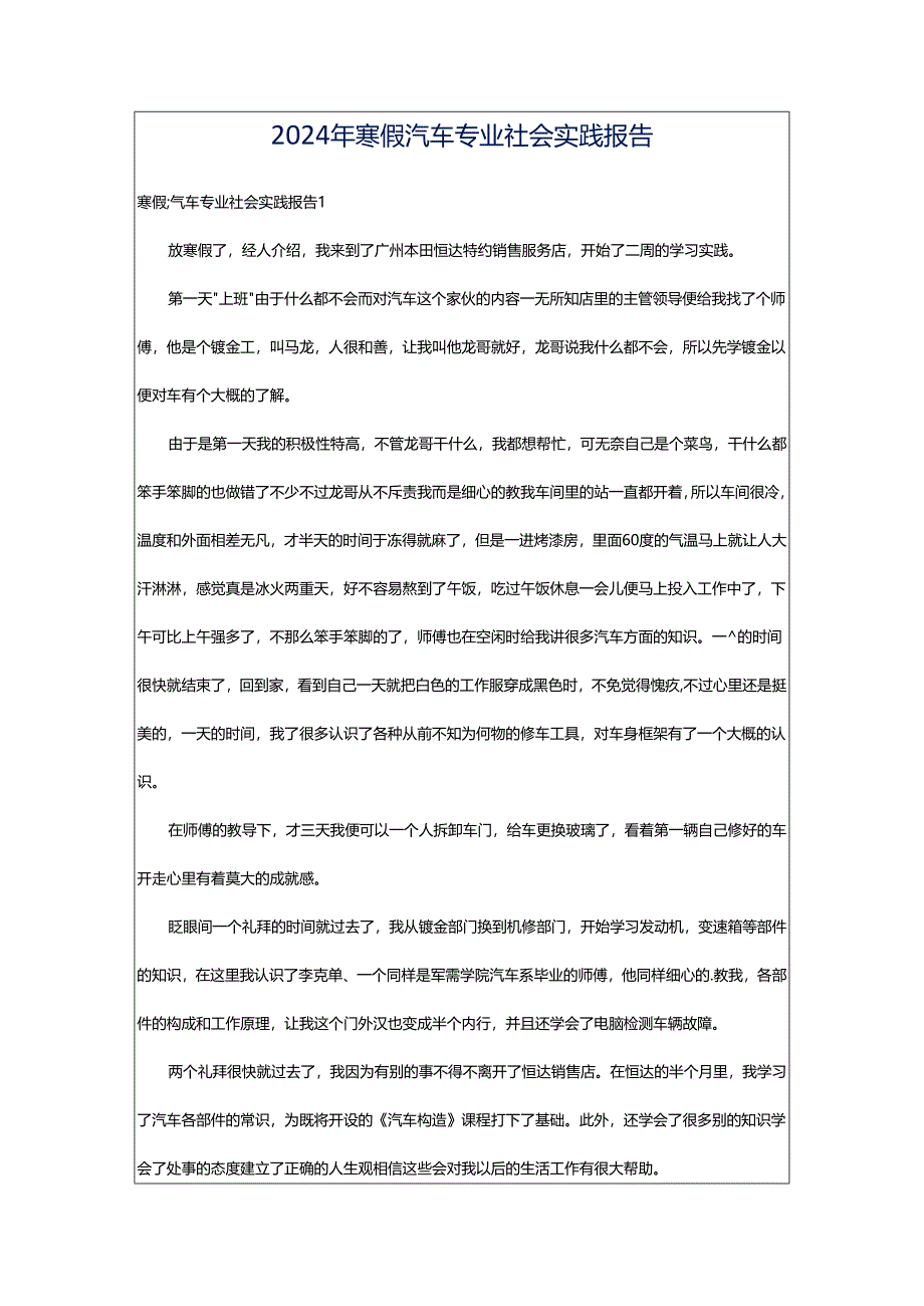 2024年寒假汽车专业社会实践报告.docx_第1页