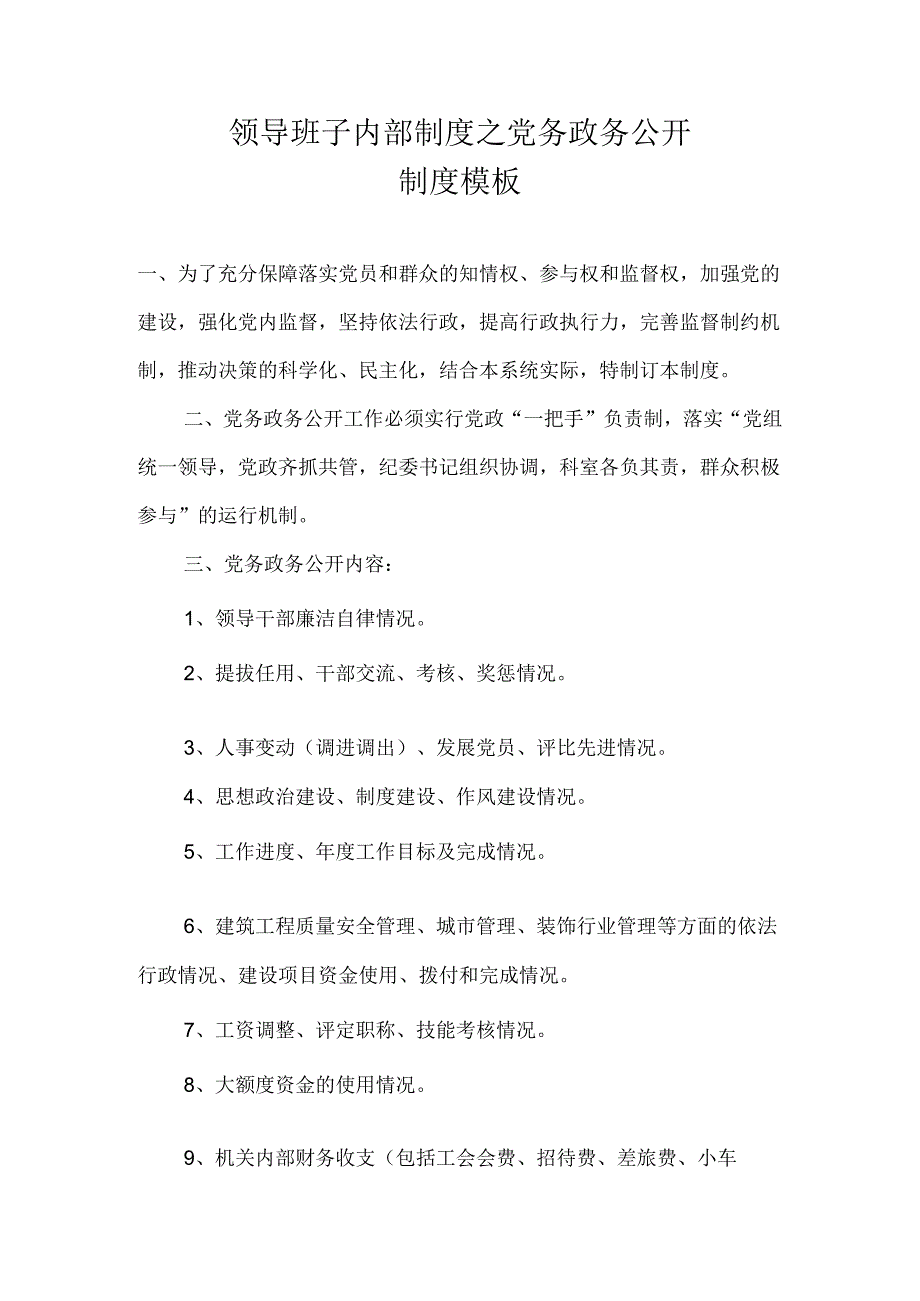 领导班子内部制度之党务政务公开制度模板.docx_第1页