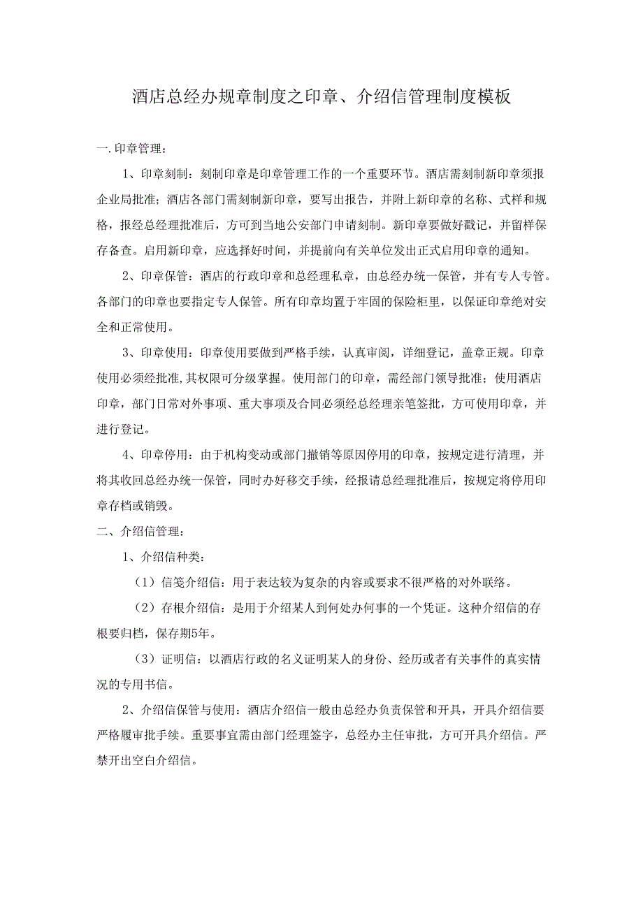 酒店总经办规章制度之印章、介绍信管理制度模板.docx_第1页