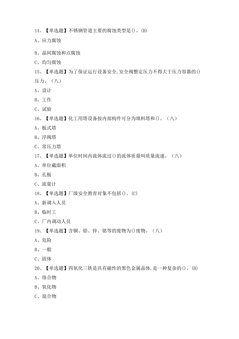 2024年氧化工艺证考试题及答案.docx_第3页