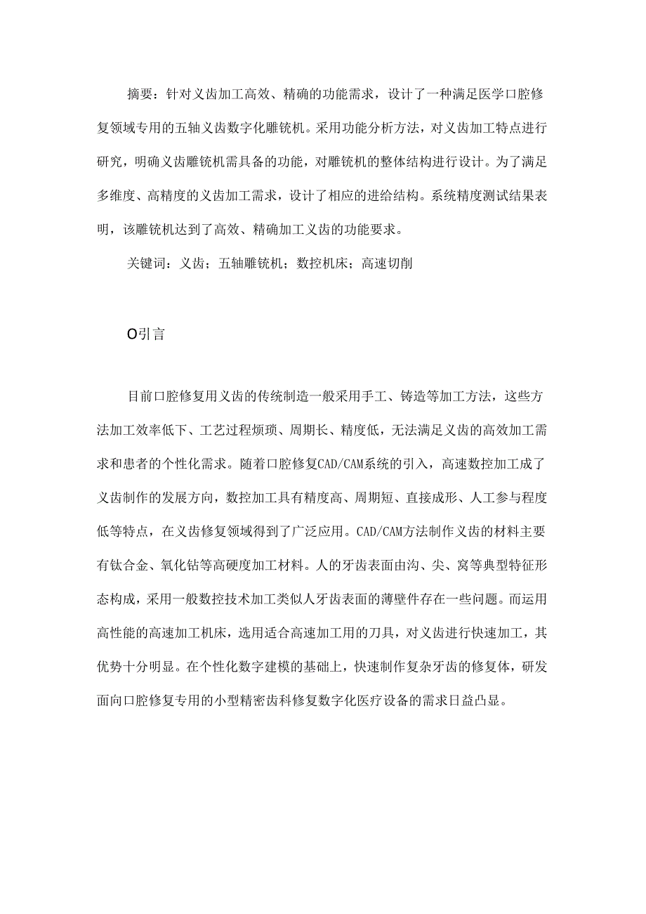 五轴义齿数字化雕铣机机械结构设计.docx_第1页