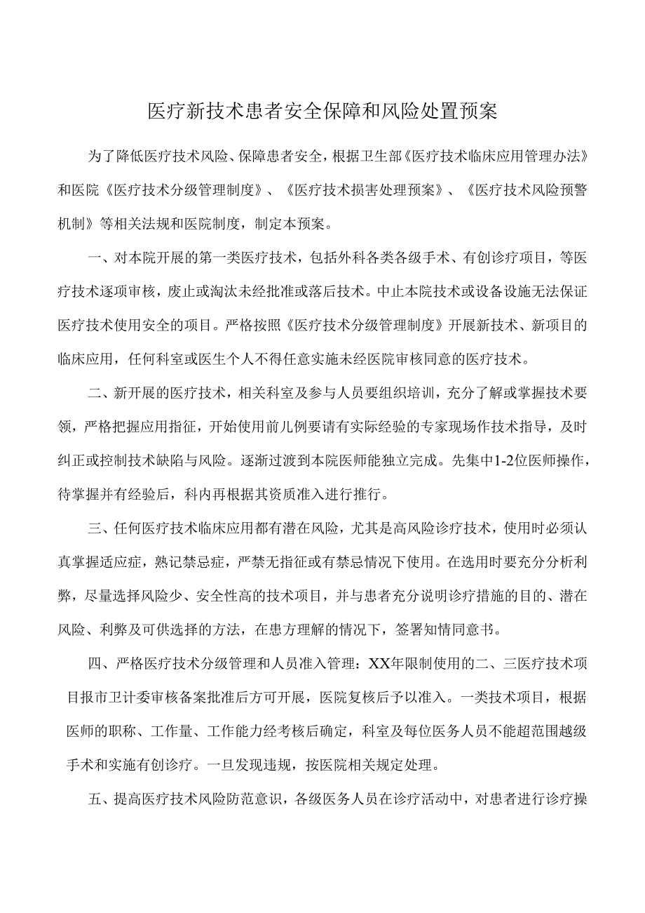 医疗新技术患者安全保障和风险处置预案.docx_第1页