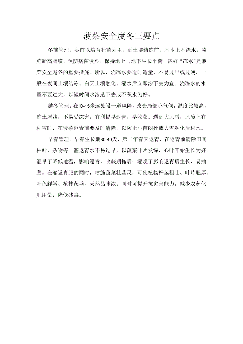 菠菜安全度冬三要点.docx_第1页