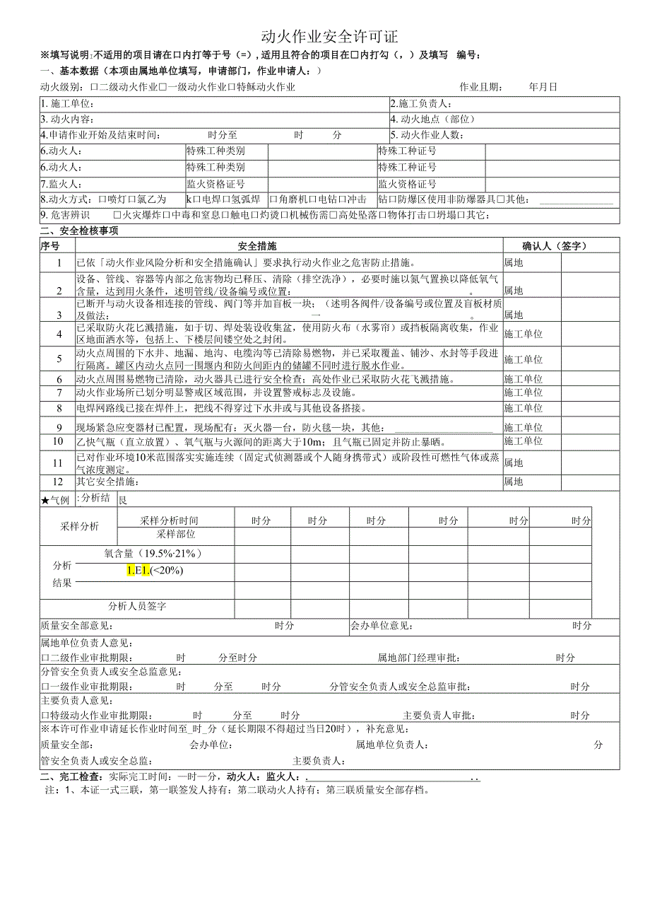 动火安全作业证.docx_第1页