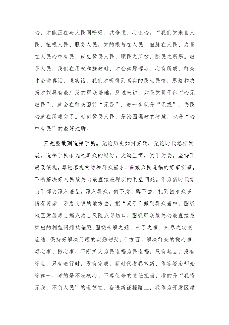 研讨发言：“践行宗旨为民造福树立和践行正确的政绩观”专题交流材料.docx_第3页