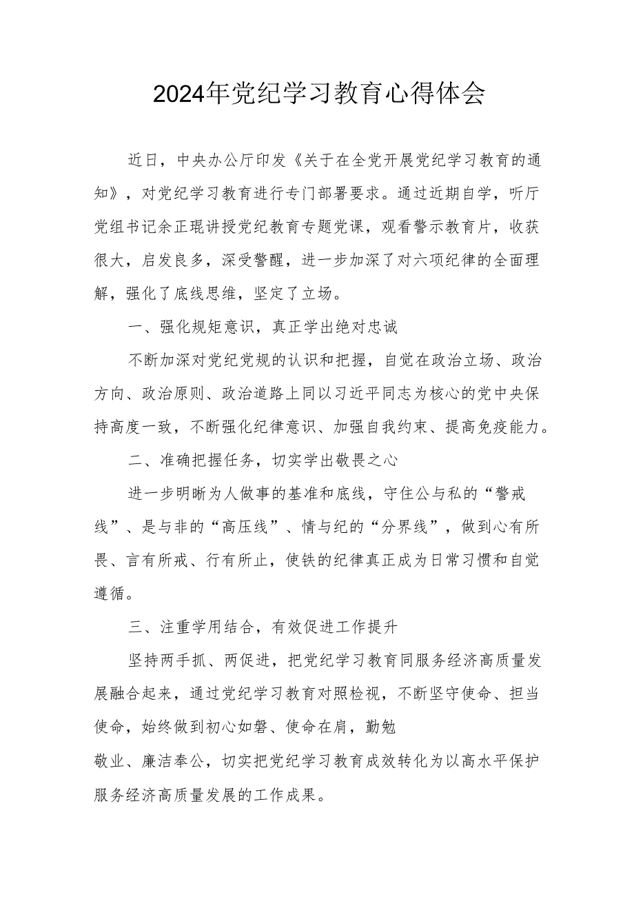 2024年开展《党纪学习培训教育》心得体会 （汇编4份）.docx_第1页