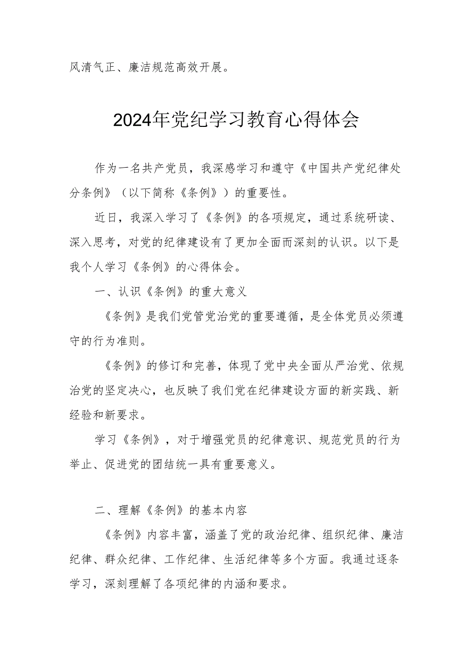 2024年开展《党纪学习培训教育》心得体会 （汇编4份）.docx_第3页