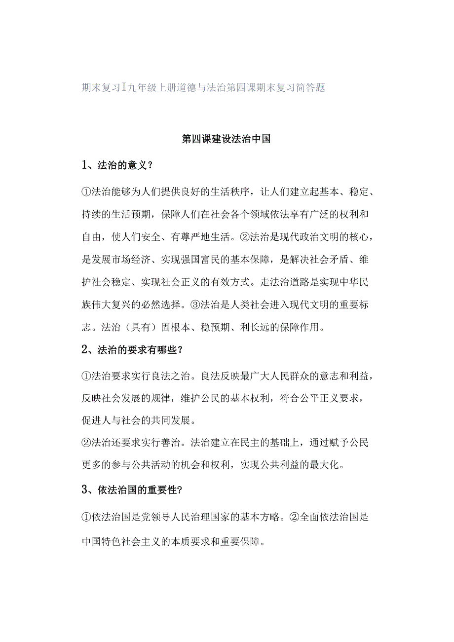 期末复习 ｜ 九年级上册道德与法治第四课期末复习简答题.docx_第1页