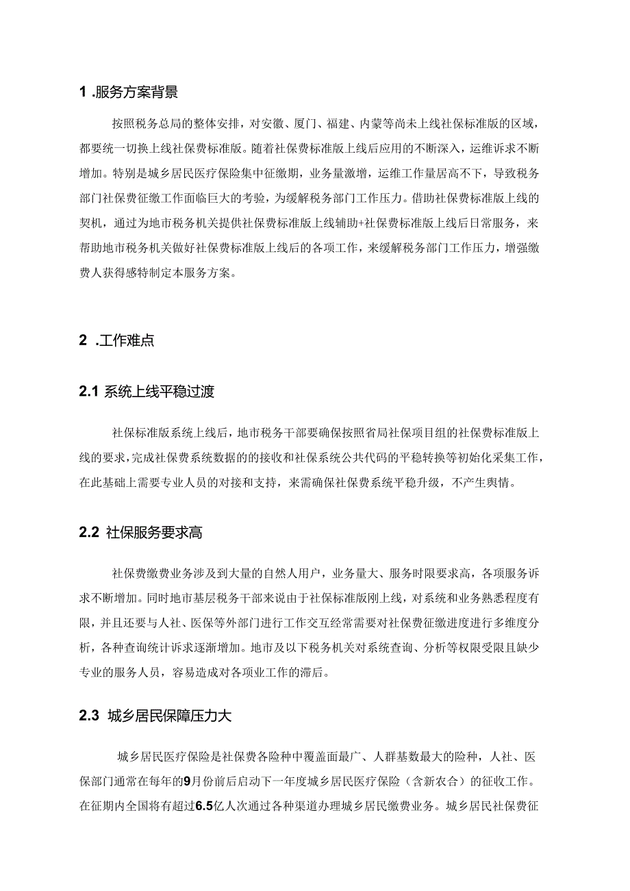 社保费标准版上线地市服务方案.docx_第2页